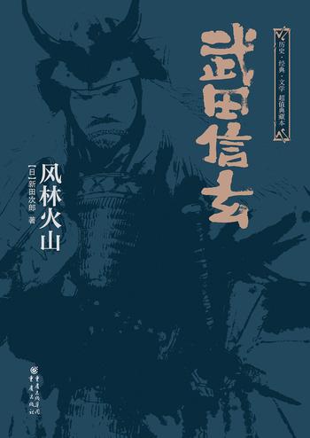 《武田信玄:风林火山(上下全集)》- 新田次郎