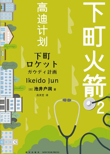 《下町火箭2:高迪计划》- 池井户润
