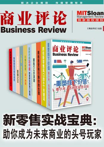《新零售实战宝典:助你成为未来商业的头号玩家(套装10册) (新零售思想会)》- 商业评论