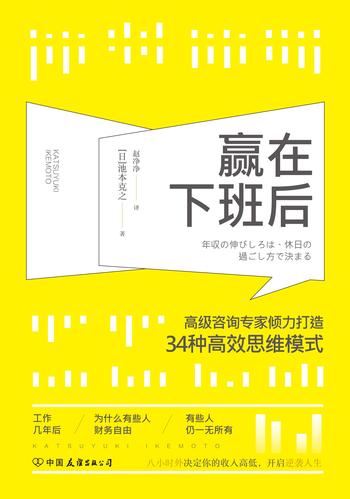 《赢在下班后:知名咨询专家倾力打造34种高效思维模式》(风靡日本商界的颠覆性工作理念)