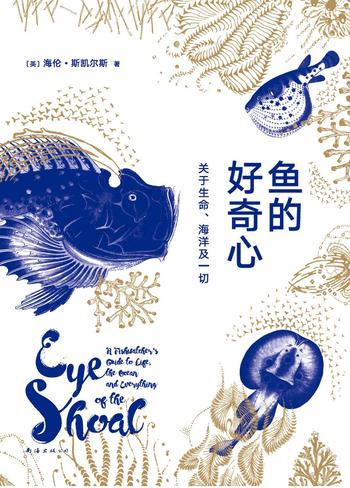《鱼的好奇心:关于生命、海洋及一切》- 海伦 斯凯尔斯