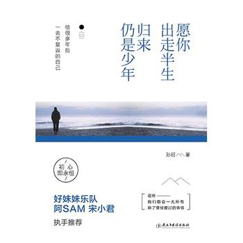 《愿你出走半生,归来仍是少年》- 孙衍