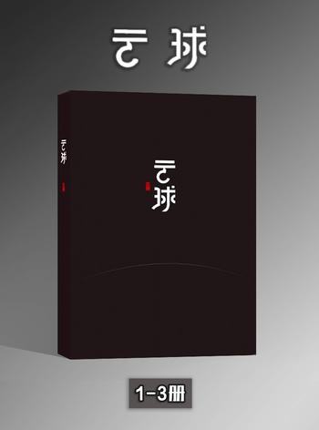《云球(1-3册)》- 白丁