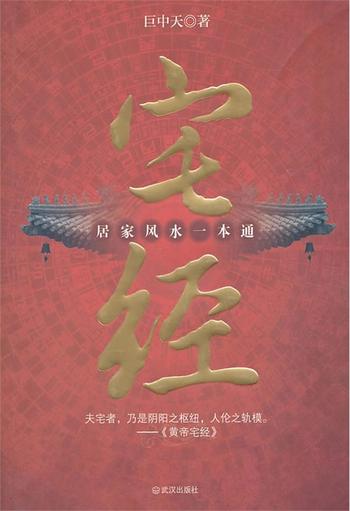《宅经:居家风水一本通》- 巨中天