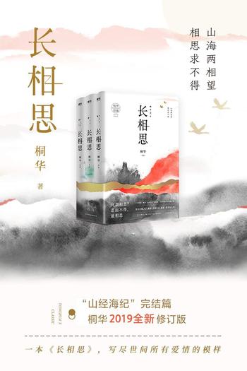 《长相思(全三册)》-桐华