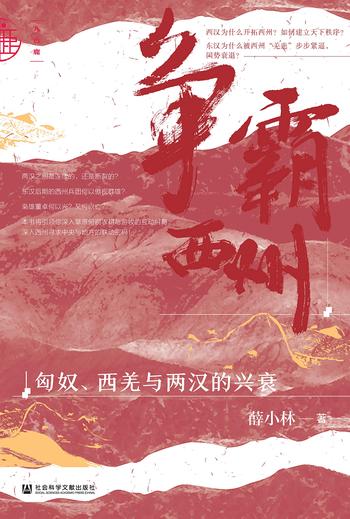 《争霸西州:匈奴、西羌与两汉的兴衰》- 薛小林