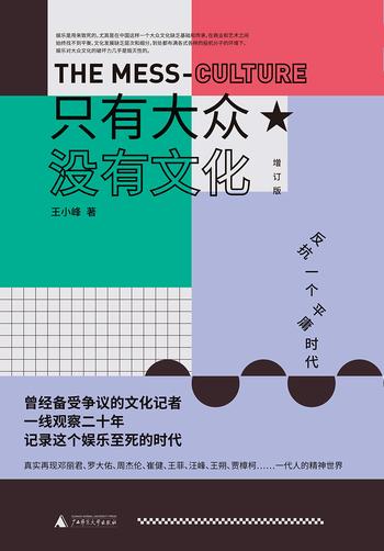 《只有大众,没有文化(增订版)》- 王小峰