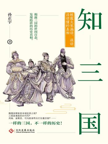 《知三国:披露大家漏读、误读、没读懂的真相》- 孙正宇