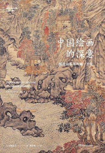 《中国绘画的深意:图说山水花鸟画一千年 》- 宫崎法子