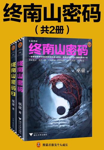《终南山密码(第1-2部)(带你探寻终南秘境背后的隐士群体、民间传说和文化宝藏。巫童全新力作!)》- 巫童