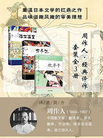 《周作人经典译作套装(全3册:枕草子&古事记&浮世澡堂)》- 清少纳言,安万侣,式亭三马