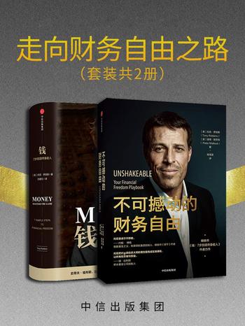 《走向财务自由之路(套装共2册)》- 托尼·罗宾斯