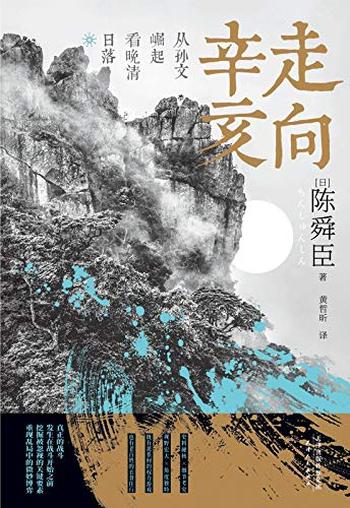 《走向辛亥:从孙文崛起看晚清日落》- 陈舜臣