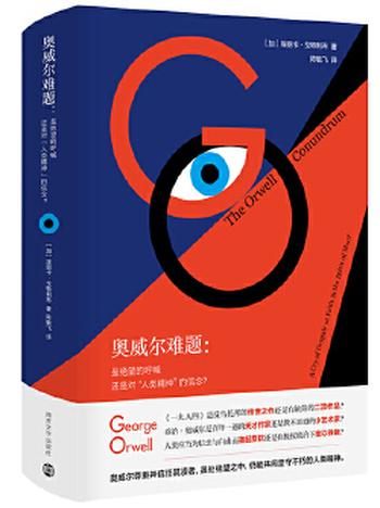 《奥威尔难题:是绝望的呼喊还是对“人类精神”的信念?》- 埃丽卡·戈特利布