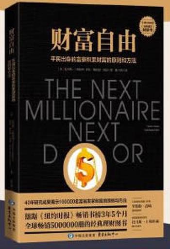 《财富自由(吴晓波、正和岛联袂推荐的经典理财图书)》- 托马斯·J.斯坦利& 萨拉·斯坦利·弗洛