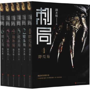 《刺局:全六册(即兴局+赌杀局+截杀局+局外局+气杀局+刺王局)》- 圆太极