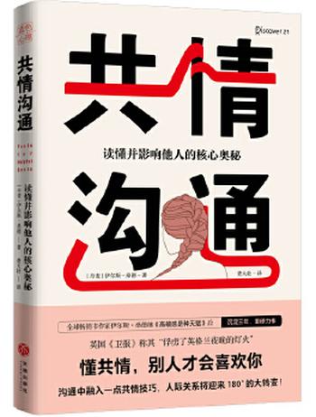 《共情沟通:读懂并影响他人的核心奥秘》- 伊尔斯·桑德