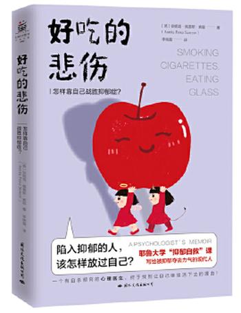 《好吃的悲伤:怎样靠自己战胜抑郁症?》- 安妮塔·佩雷斯·索耶