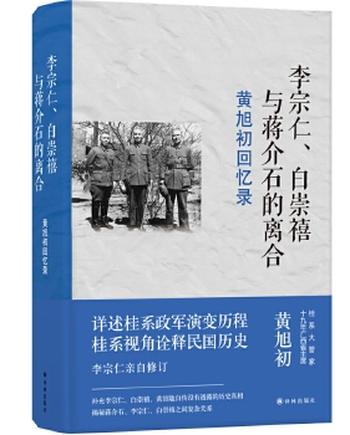 《黄旭初回忆录:李宗仁、白崇禧与蒋介石的离合》- 黄旭初