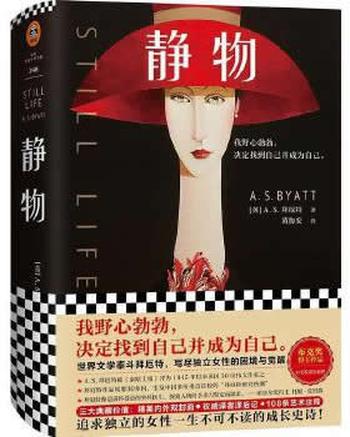 《静物(读客外国小说文库)》- A.S.拜厄特