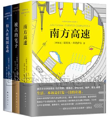 《科塔萨尔作品集(套装3册)》- 科塔萨尔