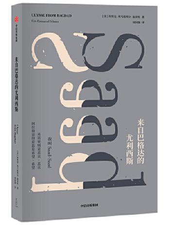 《来自巴格达的尤利西斯》- [法]埃里克·埃马纽埃尔·施米特