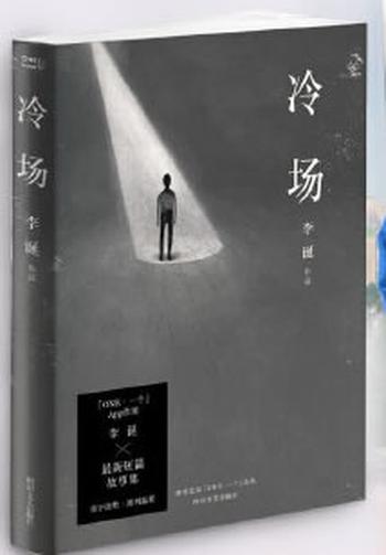《冷场(《吐槽大会》嘉宾李诞新作,一米八三大诗人全新人间百态故事集,「ONE」App连载点击破千万。韩寒监制。)》- 李诞