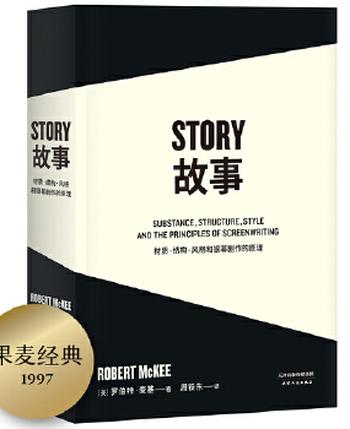《罗伯特麦基:故事+对白(套装共2册)》- 罗伯特·麦基