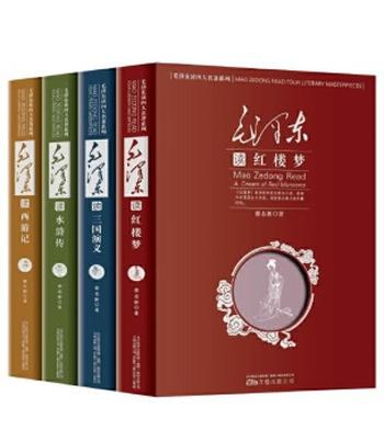 《毛泽东读三国演义(毛泽东读四大名著)》- 董志新