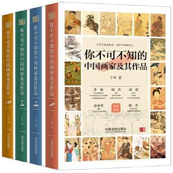 《你不可不知的中国画家及其作品(套装共四册)》- 子禾
