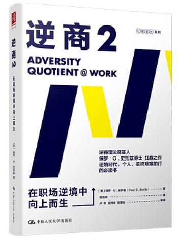 《逆商2:在职场逆境中向上而生》- 保罗·G.史托兹