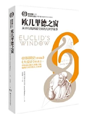 《欧几里得之窗:从平行线到超空间的几何学故事》- 列纳德·蒙洛迪诺