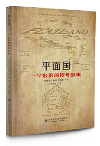 《平面国:多维空间传奇往事(果麦经典)》- 埃德温·艾勃特