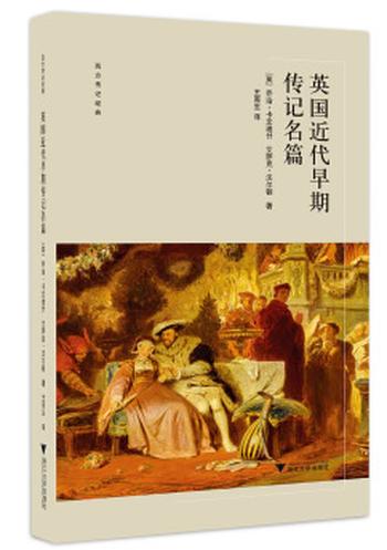 《启真馆·西方传记经典(包含 《罗马君王传》《庇护二世闻见录》,《韦斯帕夏诺回忆录》,《英国近代早期传记名篇》)》- 皮科洛米尼等