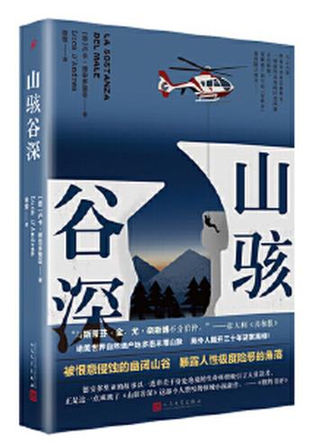 《山骇谷深(与斯蒂芬·金,尤·奈斯博不分伯仲,意大利惊悚小说新浪潮作家震撼之作!风光峻丽的世界自然遗产地多洛米蒂山脉,比《雪人》更恢弘的故事格局)》- 卢卡·德安多里亚