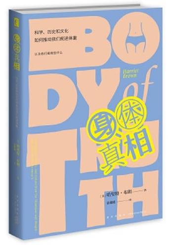 《身体真相:科学、历史和文化如何推动我们痴迷体重》- 哈里特·布朗
