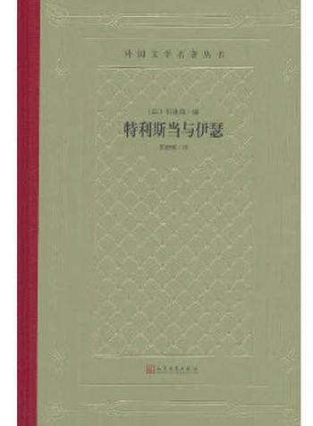 《特利斯当与伊瑟(网格本)》- 贝迪耶