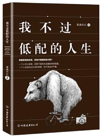 《我不过低配的人生(知名作家雾满拦江力作!俞敏洪、罗振宇联合推荐!够犀利、够辛辣,一本可以下酒的智慧之书。在你看不到的地方,有一双慧眼,为你拭去迷惑;在你搞不懂的世界,有一盏明灯,带你穿越迷雾。)》- 雾满拦江