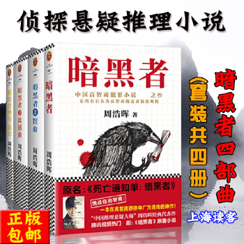 《暗黑者四部曲(套装共4册)》- 周浩晖