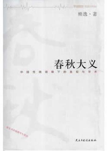 《春秋大义:中国传统语境下的皇权与学术》- 熊逸