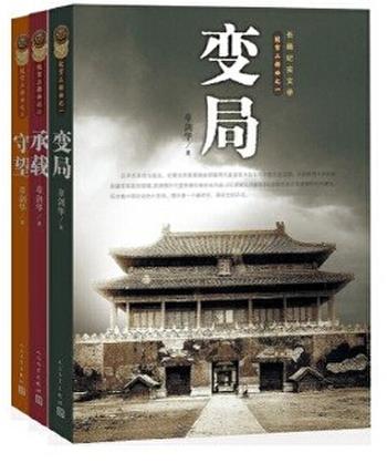 《故宫三部曲:变局 承载 守望(套装共3册)》- 章剑华著