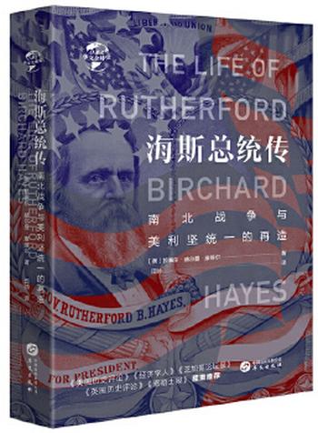 《海斯总统传:南北战争与美利坚统一的再造(华文全球史)》- 拉塞尔·赫尔曼·康维尔