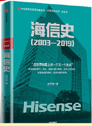 《海信史(2003-2019)》- 迟宇宙