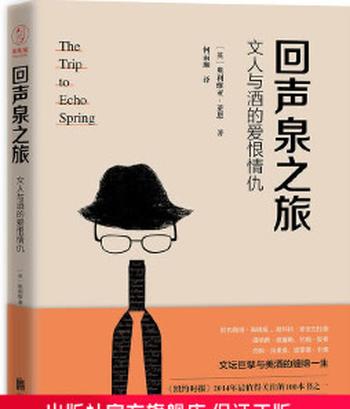 《回声泉之旅:文人与酒的爱恨情仇》- 奥利维亚·莱恩