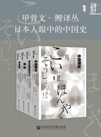 《甲骨文·鲤译丛:日本人眼中的中国史全4册(蒙古帝国的兴亡_倭寇_永乐帝_中国通史)》- 堀敏一 等
