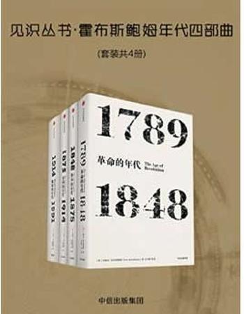 《见识丛书·霍布斯鲍姆年代四部曲(套装共4册)》- 艾瑞克·霍布斯鲍姆