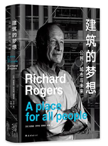 《建筑的梦想:公民、城市与未来》- 理查德.罗杰斯 & 理查德.布朗