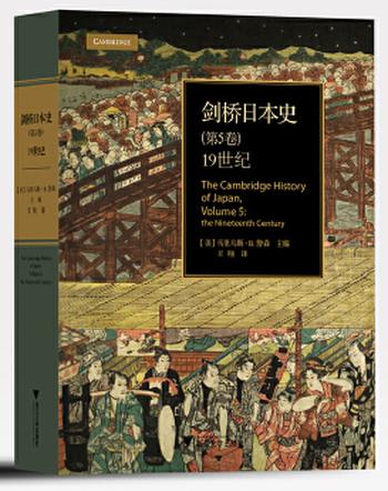 《剑桥日本史(第5卷):19世纪(精装本)》- 马里乌斯 B.詹森