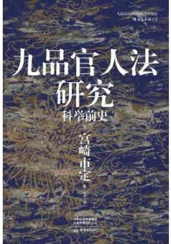 《九品官人法研究:科举前 (汗青堂系列)》- 宫崎市定