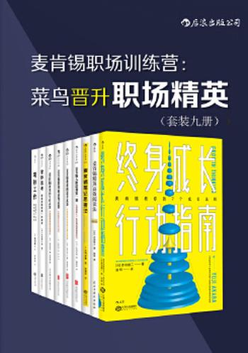 《麦肯锡职场训练营:菜鸟晋升职场精英(套装共9册)》- 赤羽雄二 & 大岛祥誉 & 安宅和人 & 高杉尚孝